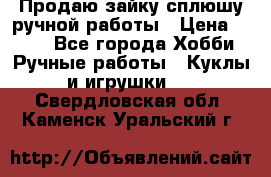 Продаю зайку сплюшу ручной работы › Цена ­ 500 - Все города Хобби. Ручные работы » Куклы и игрушки   . Свердловская обл.,Каменск-Уральский г.